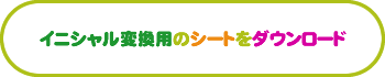 イニシャル変換用のシートをダウンロード