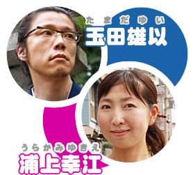 玉田雄以＆浦上幸江